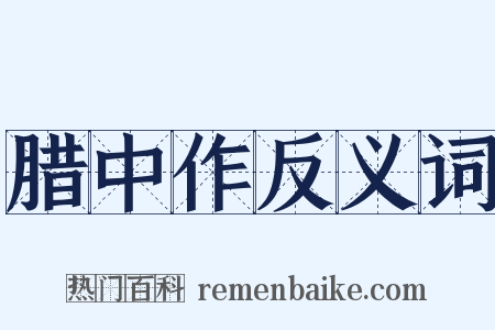 腊中作反义词是什么意思的图片